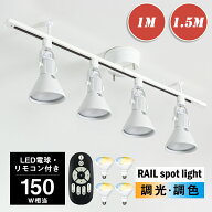 ★SS限定10%OFF+最大1000円クーポン★【RAIL-spotlight LED電球・リモコン付】シーリングライト 4灯 調光…