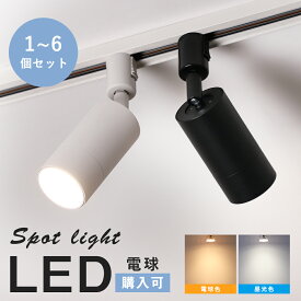★マラソン限定最大1000円クーポン★1～6個セット ダクトレール スポットライト E11 照明器具 配線ダクトレール LED対応 レールライト インテリア おしゃれ 照明 角度調節 シンプル 天井照明 間接照明 レール照明 ダイニング リビング キッチン 飲食店 店舗 黒 白
