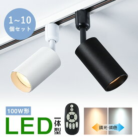 ★マラソン限定最大1000円クーポン★スポットライト 調光調色 100W形相当 LED一体型 電球内蔵 ダクトレール ライティングレール レールライト LED 850lm 電球色 昼白色 昼光色 照明器具 おしゃれ スポット照明 間接照明 ダイニング リビング キッチン 新居 店舗 展覧 1~10個