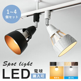 ★マラソン限定最大1000円クーポン★【1~4個セット】ダクトレール スポットライト E26 間接照明 照明器具 おしゃれ 照明 LED対応 木目調 北欧 角度調節 シンプル ライティングレール レールライト 天井照明 レール用照明 ダイニング リビング用 居間用 寝室