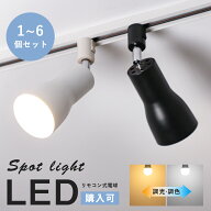 ★SS限定5%OFF+最大1000円クーポン★【1/4/6個セット】ダクトレール スポットライト E26 照明器具 LED対…