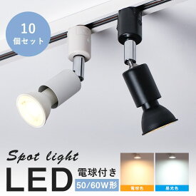 ★マラソン限定最大1000円クーポン★【10個セット】ダクトレール スポットライト レールライト LED電球付 50W相当 60W相当 電球色 昼光色 照明器具 led スポットライト ライティングレール 照明 店舗 ライト 照明 おしゃれ スポットライト照明 角度自由 リビング 業務用 家庭
