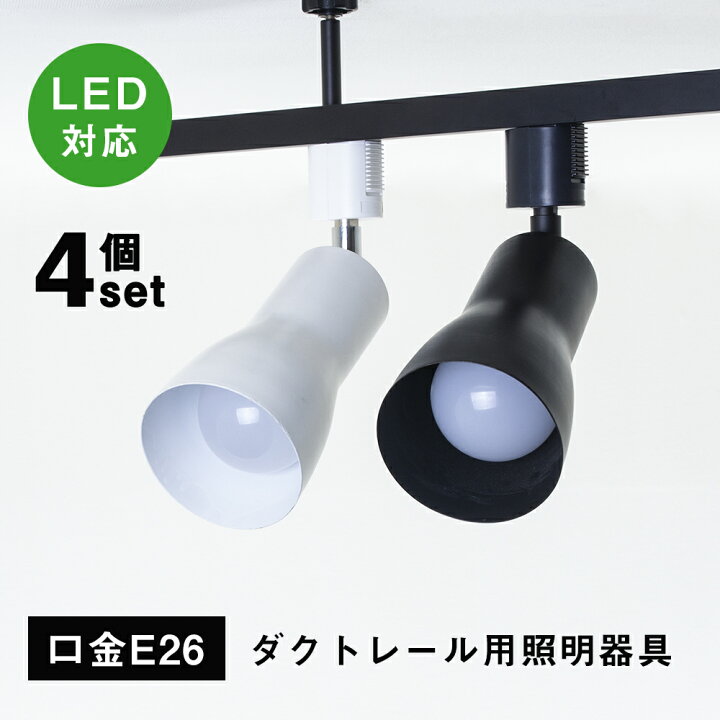 楽天市場 4個セット ダクトレール スポットライト E26 シーリングライト 配線ダクトレール用照明 Led対応インテリア レールライト ライトレール 間接照明 天井照明 黒 白 廊下 寝室 食卓用 レール 照明 おしゃれ 照明 電球別売り Fm3楽天市場店