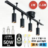 ★5%OFF+150円クーポン★【RAIL-spotlight LED電球・リモコン付】シーリングライト 4灯 調光 調色 50W相…