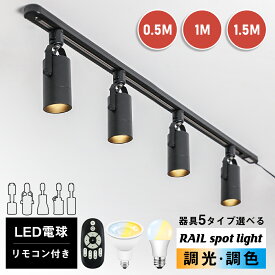 ★マラソン限定1000円クーポン★【RAIL-spotlight LED電球・リモコン付】ダクトレール スポットライト 4灯 調光調色 50W/60W相当 リモコン操作 コンセント式 ライティングレール レールライト 直付け 天井照明 間接照明 角度自由 省エネ 白 黒 0.5M/1M/1.5M