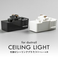 ★マラソン限定最大1000円クーポン★ダクトレール プラグ 引掛シーリング 照明器具部品 ライティングレー…