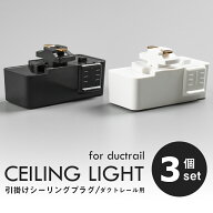 ★150円クーポン★【3個セット】ダクトレール用プラグ 引掛シーリングプラグ スライドコンセント 照明器…