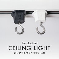 ★マラソン限定最大1000円クーポン★ダクトレール用 吊りフック 配線ダクトレール用 照明器具部品 ライテ…