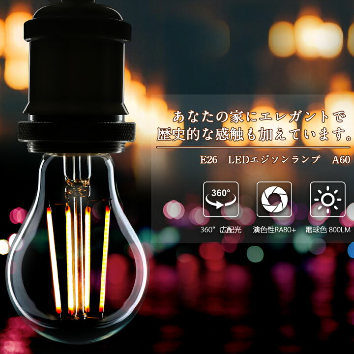 楽天市場】【6個セット】LED電球 フィラメント E26 60W形 エジソンランプ ボールA60 フィラメント電球 LEDクリア電球 レトロ カフェ風 アンティーク照明 広配光タイプ クラシック バルブ エジソン電球 照明 おしゃれ ホーム照明 デザイン照明 寝室 書斎 間接照明など ... 楽天市場】【6個セット】LED電球 フィラメント E26 60W形 エジソンランプ ボールA60 フィラメント電球 LEDクリア電球 レトロ カフェ風 アンティーク照明 広配光タイプ クラシック バルブ エジソン電球 照明 おしゃれ ホーム照明 デザイン照明 寝室 書斎 間接照明など ...