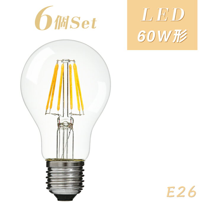 楽天市場】【6個セット】LED電球 フィラメント E26 60W形 エジソンランプ ボールA60 フィラメント電球 LEDクリア電球 レトロ カフェ風 アンティーク照明 広配光タイプ クラシック バルブ エジソン電球 照明 おしゃれ ホーム照明 デザイン照明 寝室 書斎 間接照明など ... 楽天市場】【6個セット】LED電球 フィラメント E26 60W形 エジソンランプ ボールA60 フィラメント電球 LEDクリア電球 レトロ カフェ風 アンティーク照明 広配光タイプ クラシック バルブ エジソン電球 照明 おしゃれ ホーム照明 デザイン照明 寝室 書斎 間接照明など ...