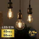★マラソン限定P2倍&100円クーポン★【2/6個セット】LED電球 E26 40W相当 60W相当 調光調色購入可 エジソン電球 フィラメント電球 広配光 裸電球 LED ボール電球 レトロ電球 クリア 透明 明るい インテリア照明 省エネ 長寿命 リビング キッチン トイレ 寝室 階段