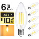 ★スーパーSALE限定P2倍+最大1000円クーポン★【6個セット】LED電球 シャンデリア電球 E17 40W相当 LEDシャンデリア エジソン電球 フィラメント電球 蝋燭型 電球色 2700K クリヤー アンティークインテリア 省エネ 長寿命 シャンデリア用 玄関 階段 トイレ 洗面台 書斎 寝室