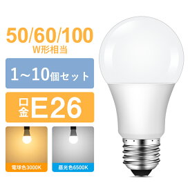 ★マラソン限定最大1000円クーポン★【1~10個セット 2年保証】LED電球 E26 50W形/60W形/100W形 電球色 昼光色 220 °広配光 A60 一般電球形 明るい おしゃれ LED電球 照明ライト 長寿命 省エネ 耐久性 照明器具 新築 玄関 階段 居間 風呂場 トイレ オフィス 店舗