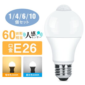 ★クーポンで1190円から+P5倍★LED電球 E26 人感センサー 電球 60W形相当 電球色 昼光色 810LM 自動点灯・消灯 センサーライト 明暗センサー 人感センサー ライト 廊下 玄関 階段 トイレ 洗面所 長寿命 省エネ おしゃれ 節電 消し忘れ防止 1~10セット