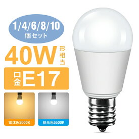 【1~10個セット ・2年保証】LED電球 E17 40W形 電球色 昼光色 440LM ミニクリプトン電球 一般電球 広配光 LEDライト ダウンライト おしゃれ 照明 小型 電球 節電 省エネ 玄関 階段 トイレ 洗面所 脱衣所 新居