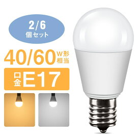 ★100・150円クーポン★【2/6個セット】LED電球 E17 40W形 60W形 電球色 昼光色 ミニクリプトン 電球 一般電球 広配光 LEDライト ダウンライト おしゃれ 照明 小型電球 節電 省エネ 玄関 階段 トイレ 洗面所 脱衣所