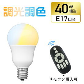 LED電球 40W 調光調色 E17 リモコン操作 広配光 リモコンLED電球 40W相当 昼白色 昼光色 電球色 遠隔操作 LED ライト 無段階調光 led 長寿命 省エネ リビング ダイニング 寝室 階段 玄関照明 led照明【リモコン別売り】