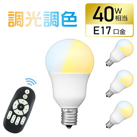 【4個セット】LED電球 40W 調光調色 e17 リモコン付き 広配光 リモコンLED電球 40W相当 昼白色 昼光色 電球色 リモコン操作 遠隔操作 LED ライト 無段階調光 led 長寿命 省エネ リビング ダイニング 寝室 階段 玄関照明 led照明