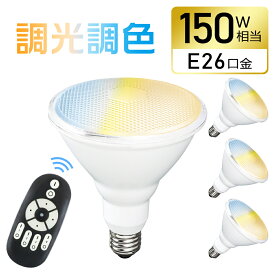 【4個セット】LEDビーム電球 E26 150W形 調光調色 リモコン付き ビームランプ 150W相当 昼白色 昼光色 電球色 リモコン操作 スポットライトPAR38 工事不要 ダイニング リビング キッチン 高輝度 省エネ 長寿命 おしゃれ led照明