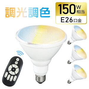 【4個セット】LEDビーム電球 E26 150W形 調光調色 リモコン付き ビームランプ 150W相当 昼白色 昼光色 電球色 リモコン操作 スポットライトPAR38 工事不要 ダイニング リビング キッチン 高輝度 省