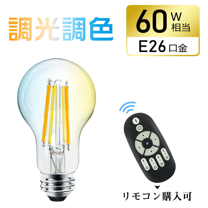楽天市場】☆150円クーポン☆ LED電球 E26 60W相当 調光調色 リモコン 