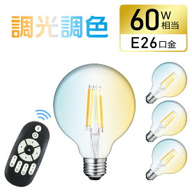 ★マラソン限定500円クーポン★【4個セット】LED電球 E26 60W形相当 調光調色 リモコン付き フィラメント電球 エジソン電球 広配光 810LM G95 おしゃれ LED 電球 セット クリア電球 レトロ アンティーク インテリア照明 間接照明 店舗照明 長寿命 省エネ