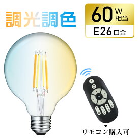 ★150円クーポン★LED電球 E26フィラメント電球 60W形相当 調光調色 エジソン電球 広配光 レトロ アンティーク インテリア照明 間接照明 店舗照明 おしゃれ 北欧 LEDランプ 810LM 長寿命 省エネ 節電 エジソンバルブ クリヤーランプ リモコン別売