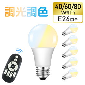 ★SS限定P2倍＆5％OFFクーポン配布★【6個セット】LED電球 e26 40W形 60W形 80W形 調光調色 リモコン付き リモコンLED電球 昼白色 昼光色 電球色 リモコン操作 遠隔操作 LED ライト 無段階調光 4チャンネル メモリー 常夜灯 led ランプ 長寿命 省エネ 高輝度 広配光