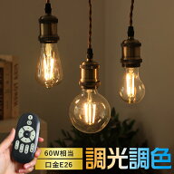 ★10%OFF+150円クーポン★【1~6個セット】LED電球 E26 フィラメント電球 60W形相当 調光調色 リモコン付 …