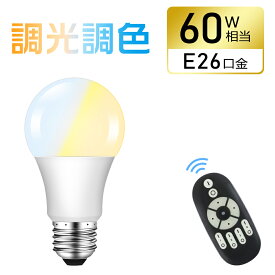 ★マラソン限定最大1000円クーポン★LED電球 E26 60W相当 調光調色 リモコン操作 リモコンLED電球 850lm 昼白色 昼光色 電球色 リモコン操作 遠隔操作 無段階調光 4チャンネル メモリー 常夜灯 led ランプ 長寿命 省エネ 高輝度 広配光 1年保証【リモコン別売り】