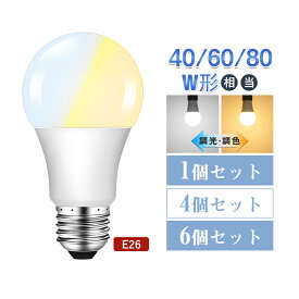 ★10%OFF+150円クーポン★【1~6個セット】 LED電球 E26 40W形/60W形/80W形相当 調光調色 リモコン付き おしゃれ リモコンLED電球 led ランプ 昼白色 昼光色 電球色 高輝度 一般電球形 広配光 メモリー 常夜灯 長寿命 省エネ 映画鑑賞 読書 勉強 仕事