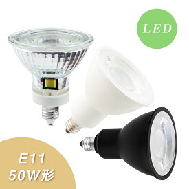 ★150円クーポン配布★LEDスポットライト電球 50W形相当 E11口金 LED電球 LEDスポットライト ハロゲン電球 電球色 昼光色 ビーム角40° 高演色性 長寿命 省エネ 節電 ハロゲン形 非調光 ledランプ 壁面投光 看板照明 家庭照明 店舗照明