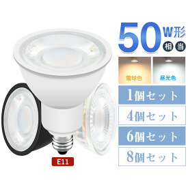 【1個~8個セット】LEDスポットライト電球 50W形相当 E11口金 LED電球 LEDスポットライト ハロゲン電球 電球色 昼光色 ビーム角度40° 長寿命 省エネ 節電 ハロゲン形 非調光 ledランプ 壁面投光 看板照明 家庭照明 店舗照明