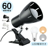★150円クーポン★クリップライト E26 デスクライト 60W形 電球色 昼光色 LED電球付き LEDライト スポッ…