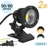 ★150円クーポン★【2個セット】LEDクリップライト スポットライト 防雨 防水型 7W/10W 電球色 昼光色 作…