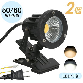 ★150円クーポン配布★【2個セット】LEDクリップライト スポットライト 防雨 防水型 7W/10W 電球色 昼光色 作業ライト デスクライト 小型 一体型 電気スタンド クリップ式 角度調節可 おしゃれ 照明器具 インテリア キッチン照明 看板照明 読書 勉強 授乳 ベッドサイド