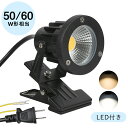 ★150円クーポン★クリップライト LED スポットライト 防水 電球色 昼光色 作業ライト デスクライト 小型 電気スタン…