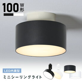 ★マラソン限定P5倍+最大1000円CP★LED シーリングライト ミニシーリングライト LED 一体型 ダウンライト スポットライト 電球色 昼白色 天井照明 内玄関 照明 廊下 階段 玄関 トイレ クローゼット 小型 照明器具 引掛けシーリング ダクトレール 照明 おしゃれ 白 黒 省エネ