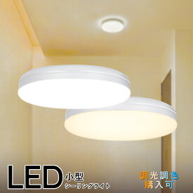 ★マラソン限定最大1000円クーポン★LEDシーリングライト 小型 4畳 LED シーリングライト 調光調色 リモコン付 10W 1100LM 明るい 天井照明 内玄関 照明 引掛シーリングライト 薄型 丸型 照明 LEDシーリング クローゼット 階段 廊下 玄関 洗面所 キッチン トイレ 脱衣所 LED