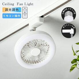 ★マラソン限定10%OFFクーポン★シーリングファンライト LED ファン付き照明 ダクトレールファン シーリングファン 小型 扇風機 調光調色 風量調節 リモコン付 60W形 1100LM 角度調節 空気循環 おしゃれ 照明器具 天井照明 トイレ 洗面所 脱衣所 玄関 クローゼット