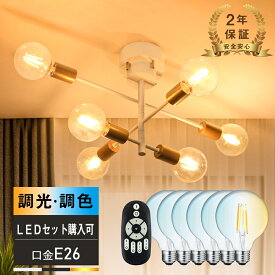 ★P5倍&500円クーポン★シーリングライト 6灯 リビング 照明 北欧 おしゃれ 照明器具 間接照明 天井照明 ペンダントライト シーリングスポットライト LED対応 E26 8畳 10畳 12畳 14畳 寝室 食卓用 ダイニング キッチン 可動式 かわいい カフェ インテリア