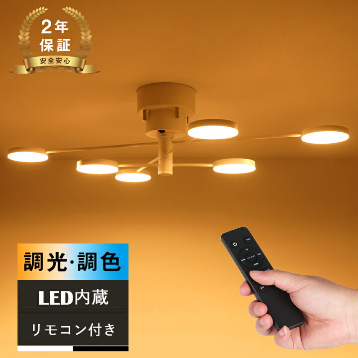 楽天市場】☆150円クーポン☆シーリングライト 6灯 調光調色 リビング 