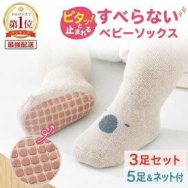 【 楽天1位受賞★レビュー特典付き 】＼クーポンで最大20％OFF！／ ベビー 靴下 ベビー靴下 滑り止め ベビーソックス 赤ちゃん 靴下 脱げにくい ソックス 転倒防止 子供 くつ下 キッズ ルームソックス RP1