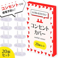 【 お得なクーポンで★最大20％OFF 】コンセントガード コンセントカバー 赤ちゃん ペット 20個セット 2…