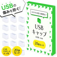 【 お得なクーポンで★最大20％OFF 】USB カバー USBコネクタカバー 保護カバー 20個セット タイプA オス…