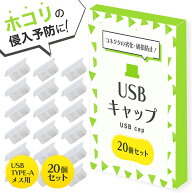 【 お得なクーポンで★最大20％OFF 】USB カバー 20個セット タイプA メス用 保護キャップ 防塵 カバー …