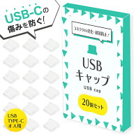 【 お得なクーポンで★最大20％OFF 】USB-C コネクタカバー USB カバー 20個セット タイプC オス用 保護…