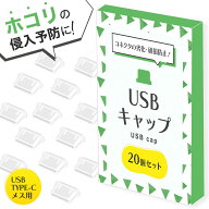 【 お得なクーポンで★最大20％OFF 】USB-C コネクタカバー USB カバー 20個セット タイプC メス用 保護…
