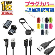 【 お得なクーポンで★最大20％OFF 】Garmin ガーミン 充電 ケーブル 防塵プラグ fenix5 fenix6 fenix7 v…