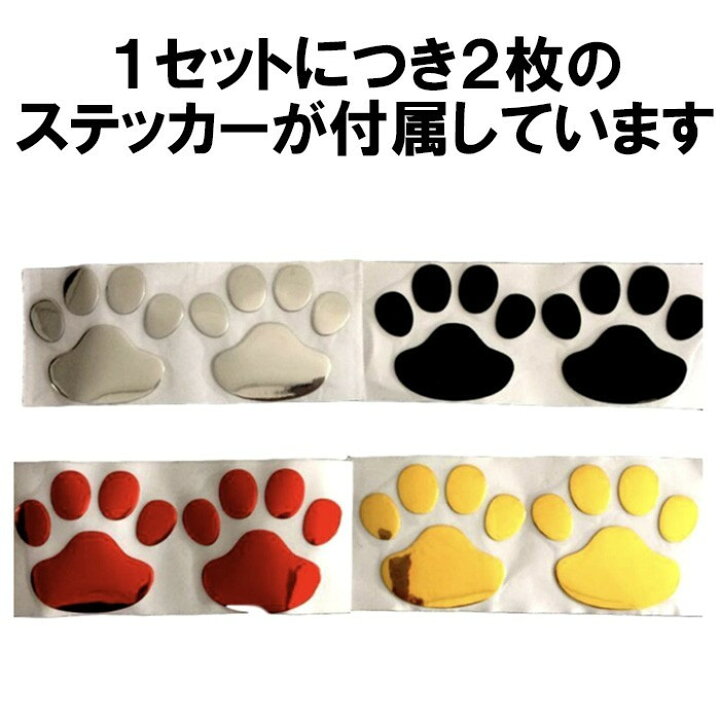 楽天市場 肉球ステッカー 2個セット 車 ステッカー 猫 犬 足跡 足あと ゴールド シルバー レッド ブラック 定形内 ゆかい屋
